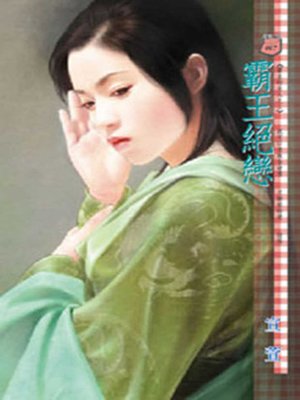 cover image of 霸王絕戀